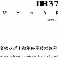 金银花稀土微肥施用技术规程