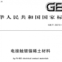 电接触银镍稀土材料