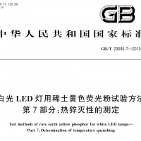 白光LED灯用稀土黄色荧光粉试验方法 第7部分：热猝灭性的测定