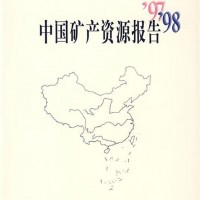 《中国矿产资源报告（2023）》发布